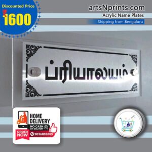 "Priyālayam" Acrylic Base Steel Printed Plate House Name Plate in Tamil by artsNprints.com